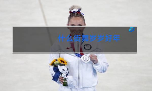 什么街舞岁岁好年图片