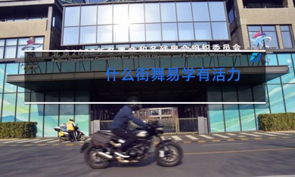 什么街舞易学有活力图片