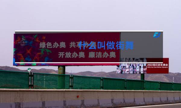 什么叫做街舞图片