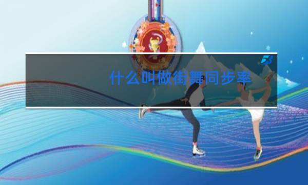 什么叫做街舞同步率