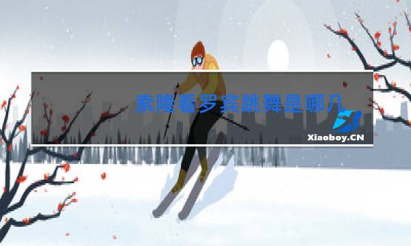 索隆看罗宾跳舞是哪几