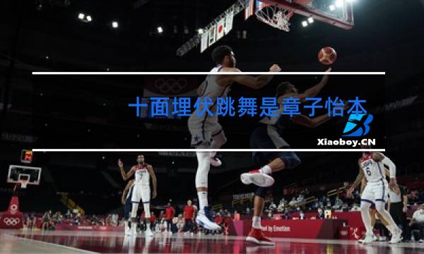 十面埋伏跳舞是章子怡本人跳的吗图片