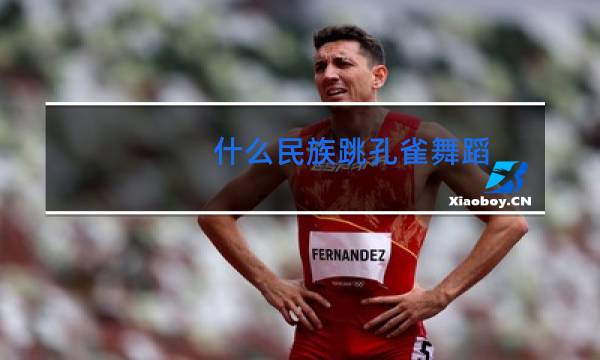 什么民族跳孔雀舞蹈图片