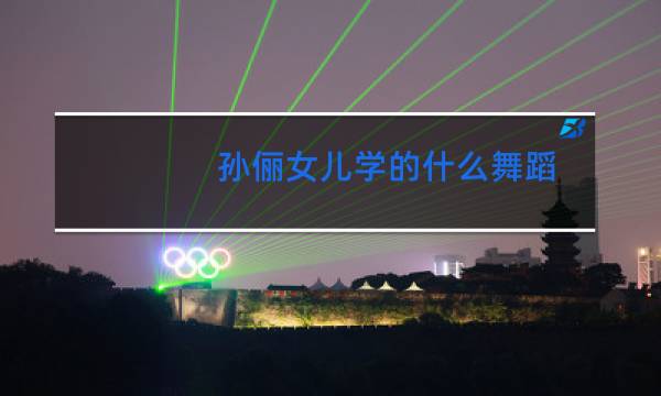 孙俪女儿学的什么舞蹈