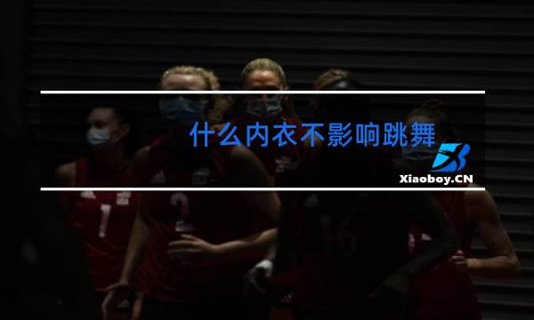 什么内衣不影响跳舞