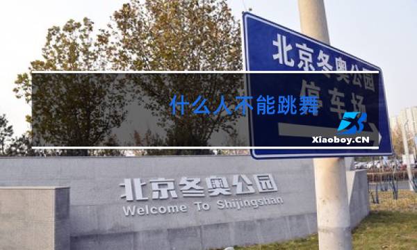 什么人不能跳舞
