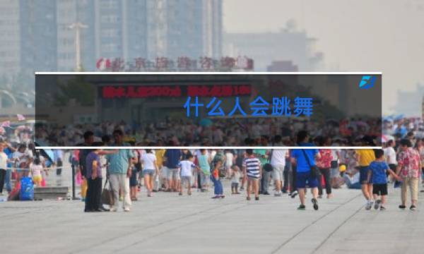 什么人会跳舞