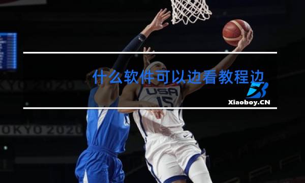 什么软件可以边看教程边跳舞