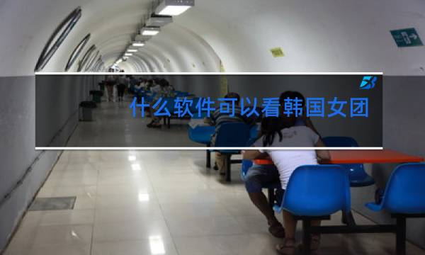 什么软件可以看韩国女团舞蹈图片