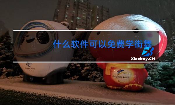 什么软件可以免费学街舞