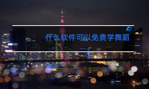 什么软件可以免费学舞蹈基本功