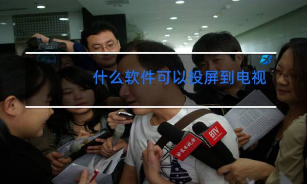 什么软件可以投屏到电视上跳舞