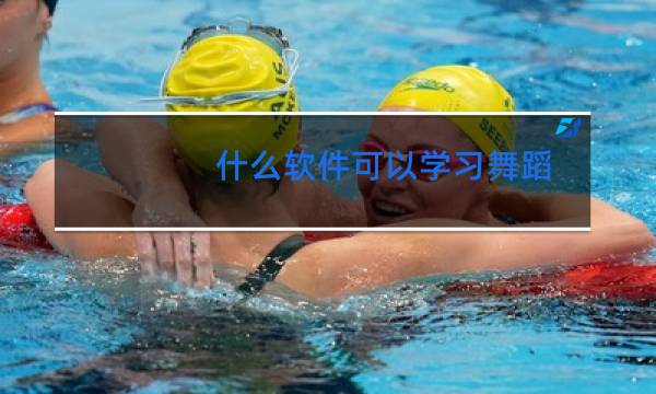 什么软件可以学习舞蹈