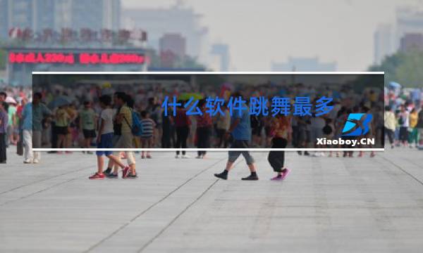 什么软件跳舞最多