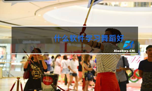 什么软件学习舞蹈好