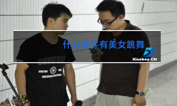 什么软件有美女跳舞图片