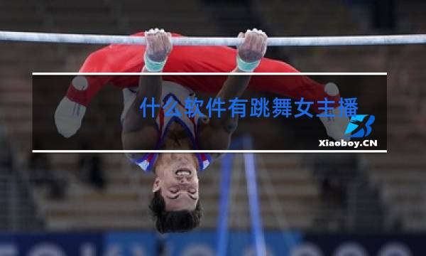 什么软件有跳舞女主播图片