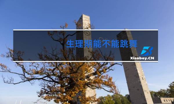 生理期能不能跳舞