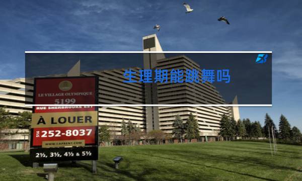 生理期能跳舞吗