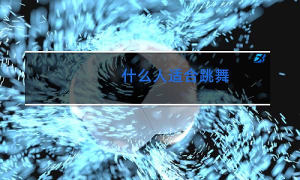 什么人适合跳舞