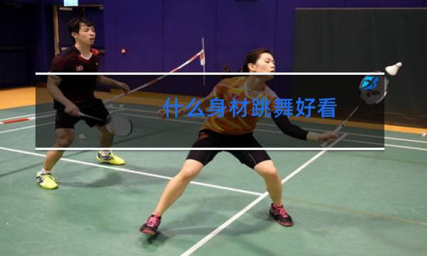 什么身材跳舞好看图片