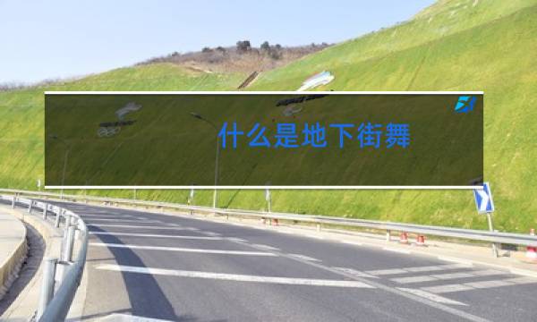 什么是地下街舞