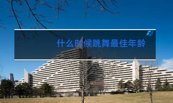 什么时候跳舞最佳年龄