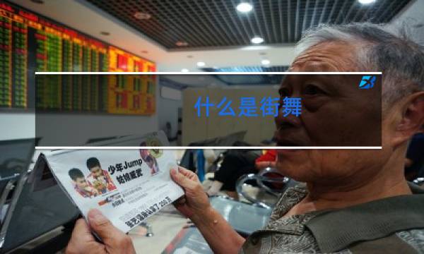 什么是街舞
