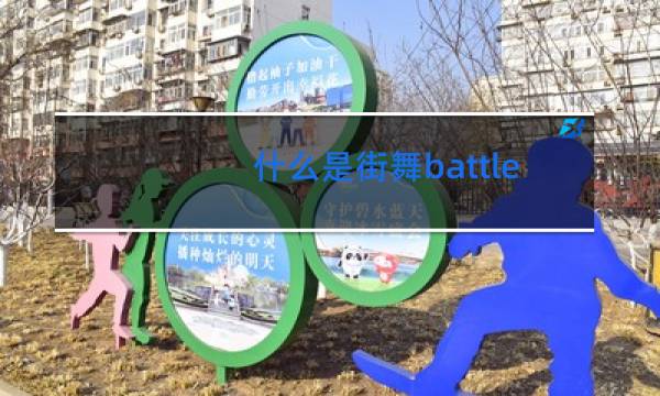 什么是街舞battle图片