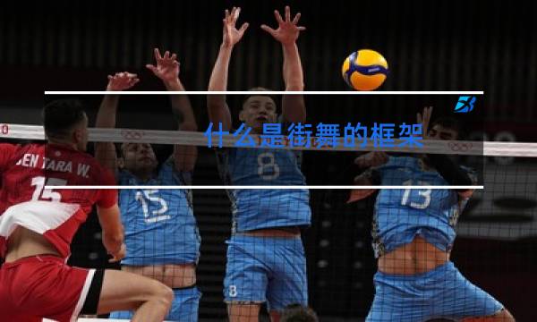 什么是街舞的框架