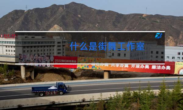 什么是街舞工作室