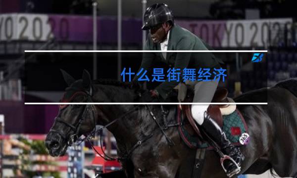 什么是街舞经济