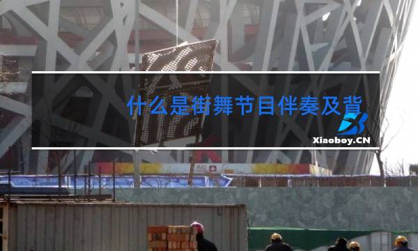 什么是街舞节目伴奏及背景文件