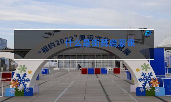 什么是街舞启蒙课图片