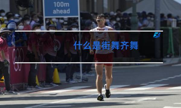 什么是街舞齐舞