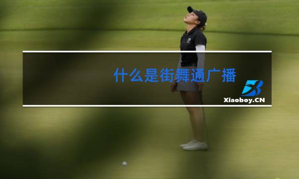 什么是街舞通广播