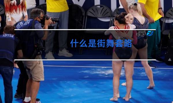 什么是街舞套路