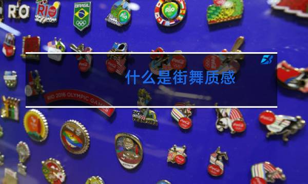 什么是街舞质感