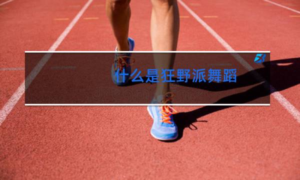 什么是狂野派舞蹈