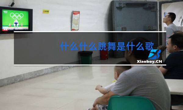 什么什么跳舞是什么歌