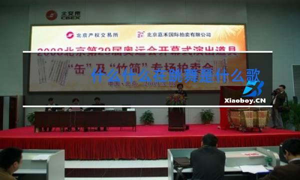 什么什么在跳舞是什么歌