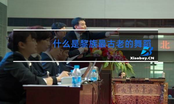 什么是黎族最古老的舞蹈图片