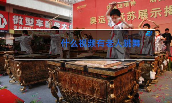 什么视频有老人跳舞