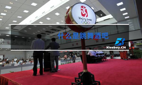 什么是跳舞酒吧