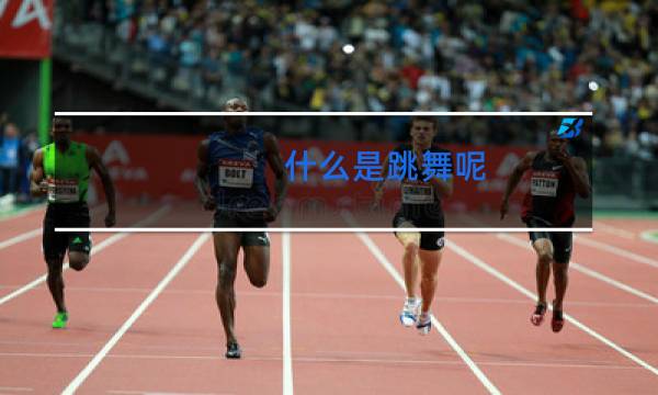 什么是跳舞呢