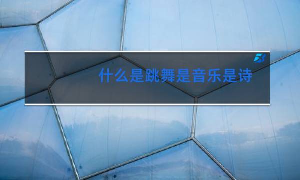 什么是跳舞是音乐是诗