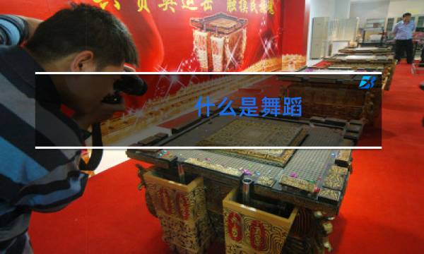 什么是舞蹈