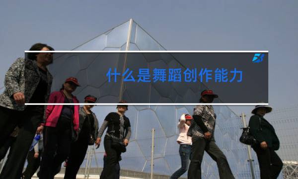 什么是舞蹈创作能力