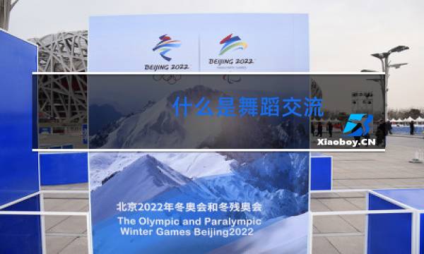 什么是舞蹈交流图片