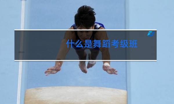 什么是舞蹈考级班